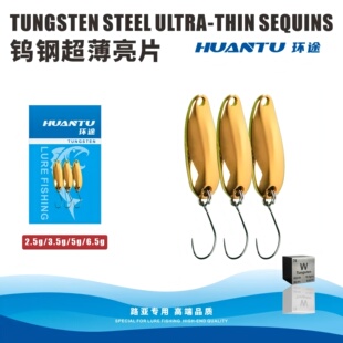 环途钨钢超薄亮片黑坑溪流马口翘嘴罗飞军鱼远投专用亮片路亚假饵