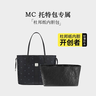 适用MCM菜篮子托特子母包内胆MINI小中号杜邦纸包中包收纳内衬轻