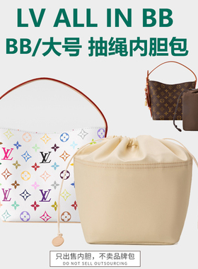 适用LV All IN BB水桶包内胆迷你白三彩老花包中包尼龙内衬袋包撑