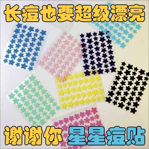 无痕亲肤星星遮痕刺激祛痘新款彩色学生胶体遮痘抗痘痘贴痘痘贴