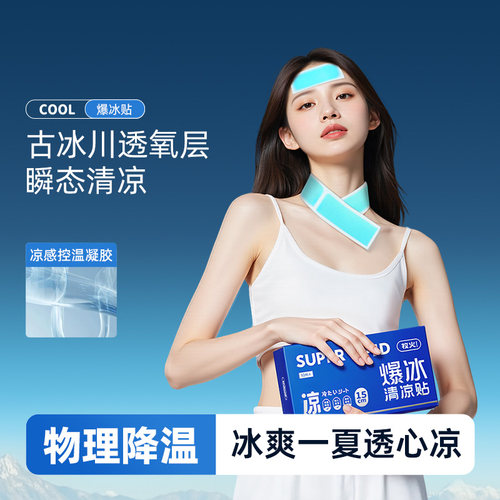 牧火冰凉贴降温清凉贴夏季防暑强效降温军训清凉退热贴手机散热贴