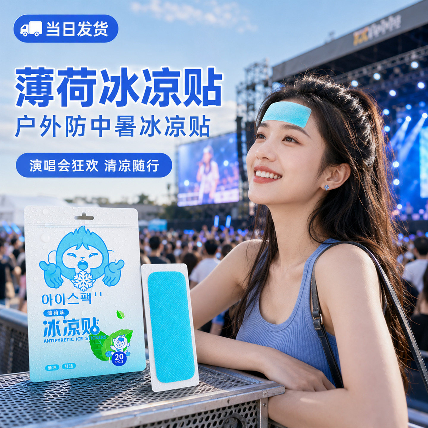 夏季便携旅行演唱会物理降温冰贴