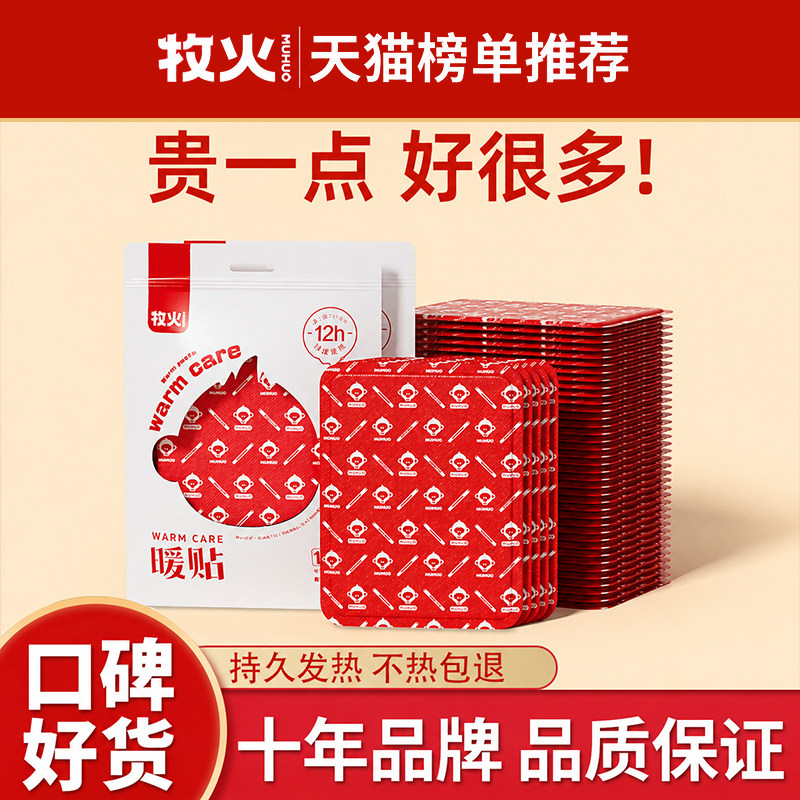 牧火暖贴宝宝贴女自发热保暖身热帖宫暖热敷暖宝贴官方旗舰店正品图片