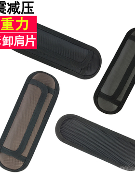 减压肩带垫反重力可拆卸双肩包垫