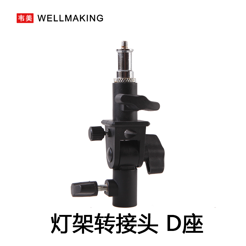 韦美d座转接头柔光伞孔通用灯架