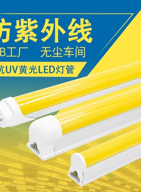 Led一体抗UV防曝光无紫外线T8灯管无尘工厂黄色光透光led无频闪