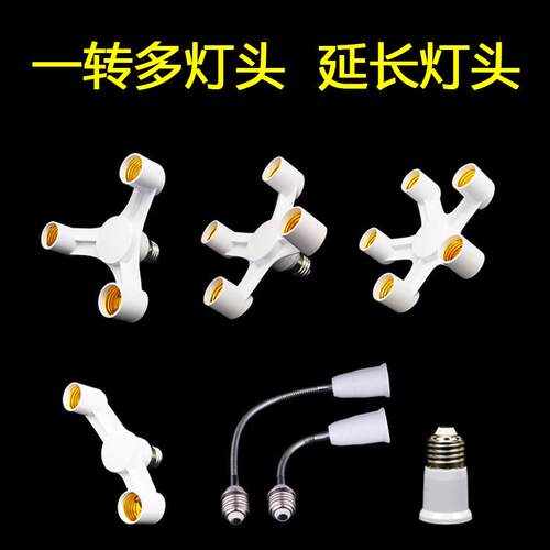 耐用灯头转换器一二多三