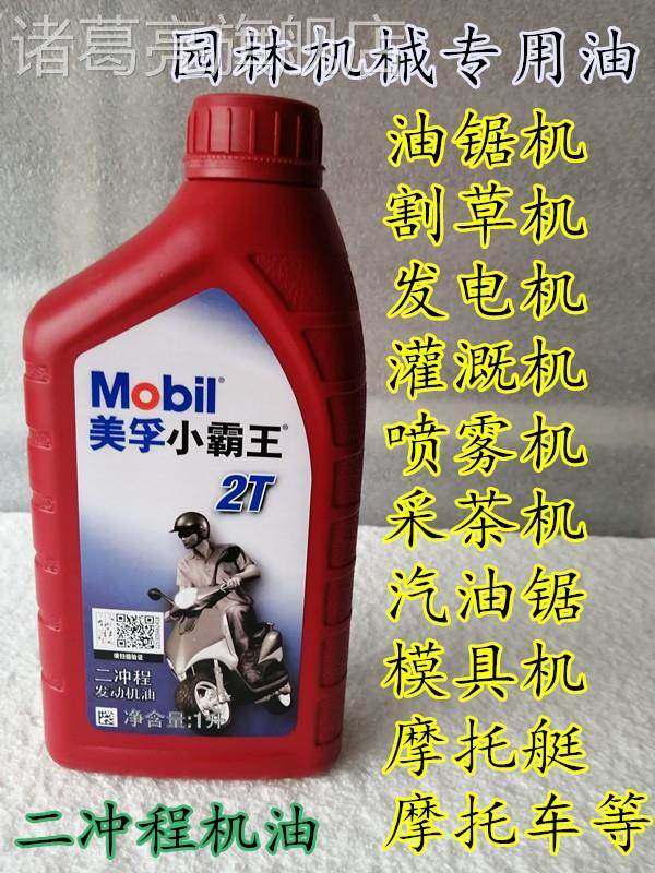 美孚小霸王2t摩托车机油二冲程割草机抽水机发电机摩托艇油锯机油