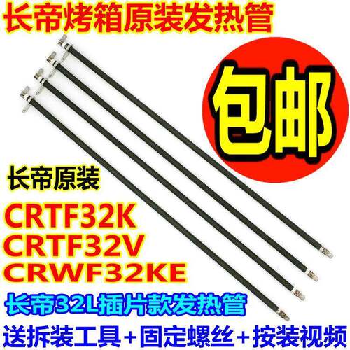 包邮长帝电烤箱crtf32k/crwf32ke原装配件不锈钢电热管发热管32l