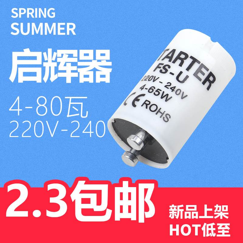 启辉器镇流器t8日光灯管电感灯坐灯20w30w40w老式荧光灯头整流器