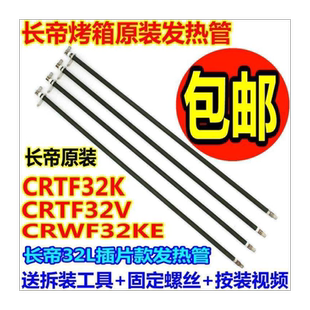 包邮长帝电烤箱crtf32k/crwf32ke原装配件不锈钢电热管发热管32l