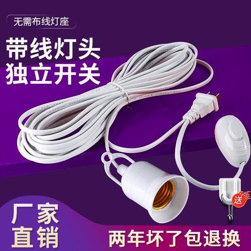 螺口灯头加长线插带开关