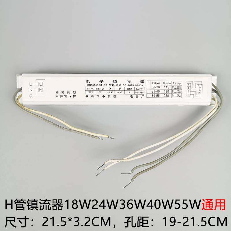 h管镇流器18w24w36w40w55w 荧光灯电子镇流器 h型灯管四针镇流器