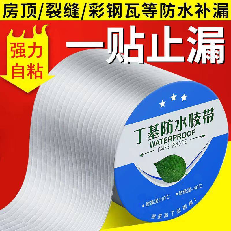 防水胶带补漏强力阳光房彩钢瓦屋顶裂缝丁基自粘卷材漏水贴纸胶布