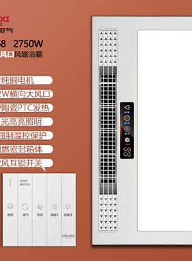 德力西DEYF68五开2750W横向大风口多功能风暖式浴霸纯铜双电机