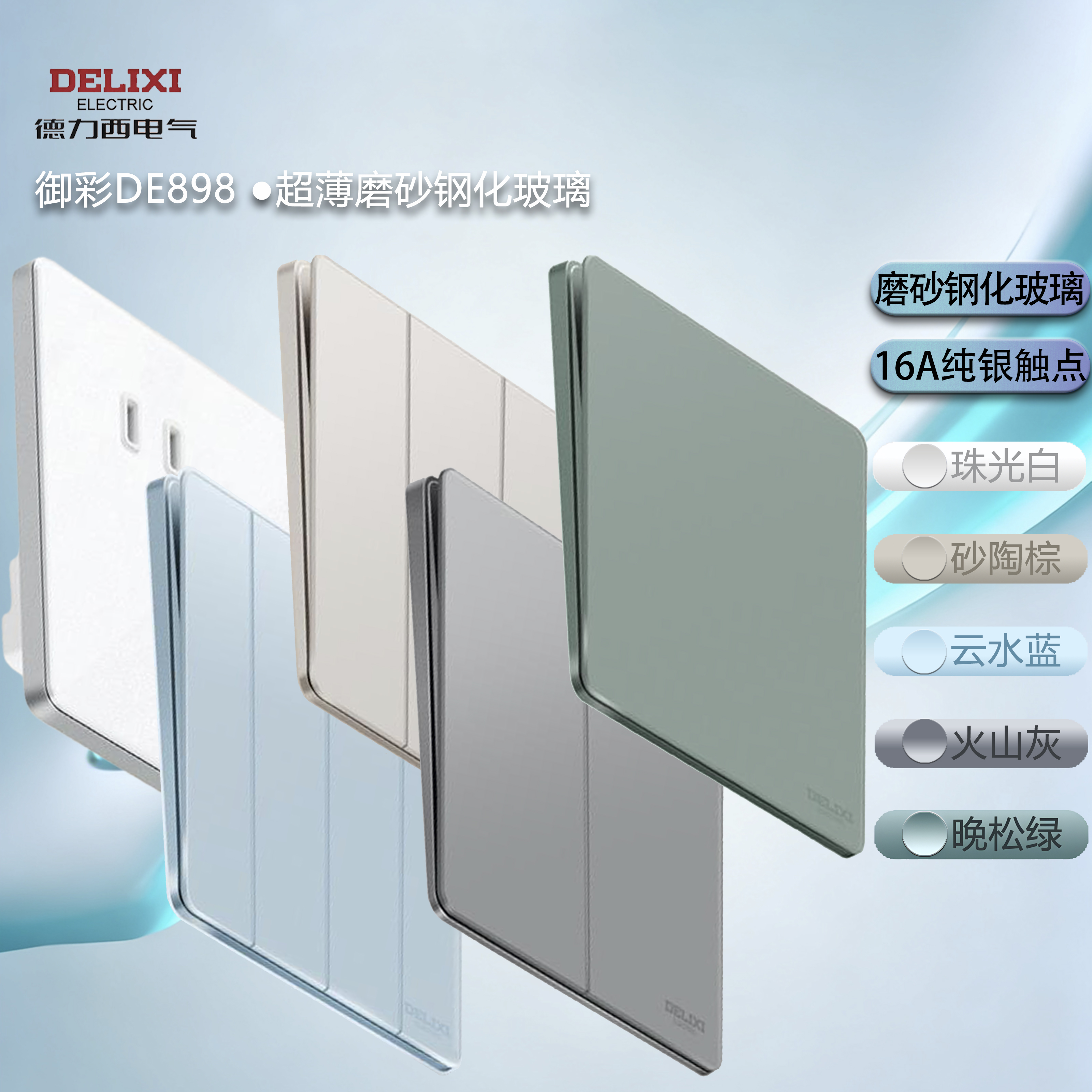 德力西HQ86御彩DE898钢化玻璃薄