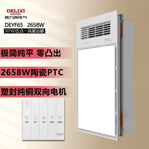 德力西YF65零凸出2658W风暖浴霸