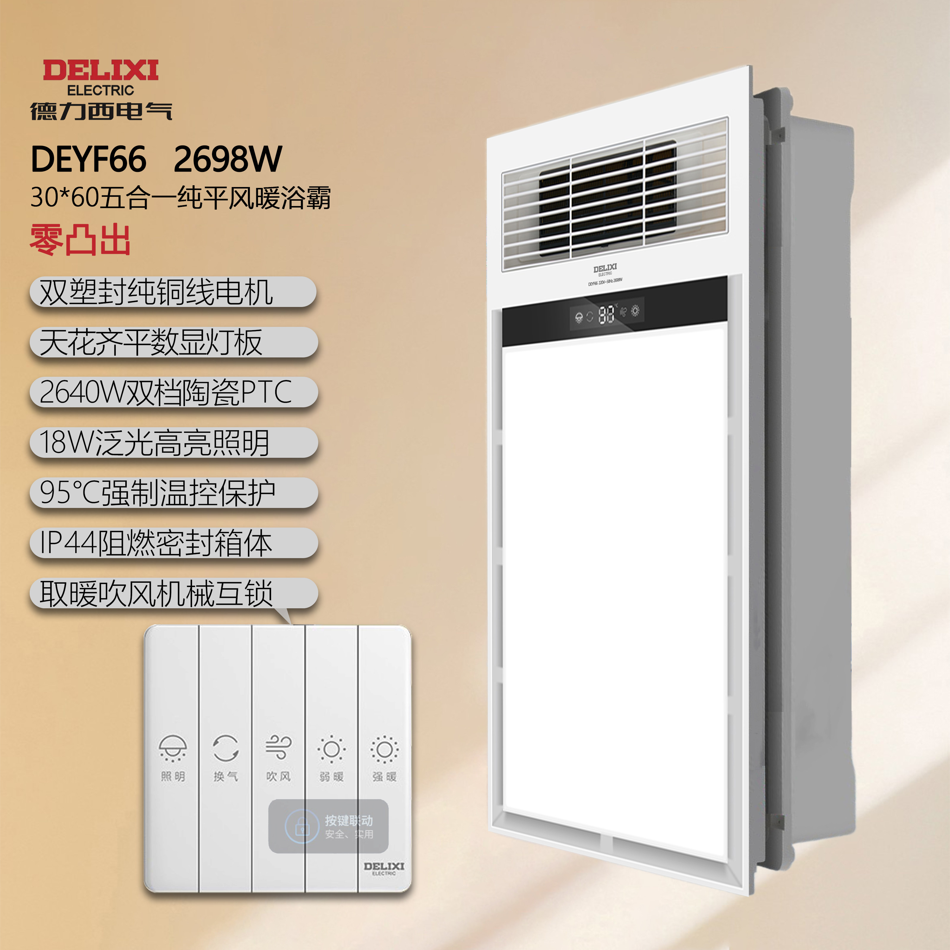 德力西DEYF66纯平零凸出双电机2698W陶瓷PTC发热铜电机风暖式浴霸