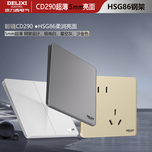 德力西德锐CD290超薄亮面开关HS8