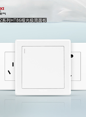 德力西HT86优雅白哑光极简小板CD202磷青铜86型开关插座套装阻燃