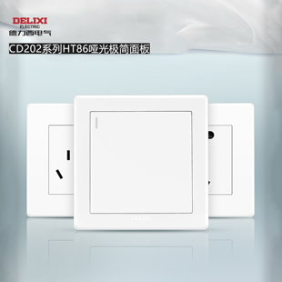 德力西HT86优雅白哑光极简小板CD202磷青铜86型开关插座套装 阻燃