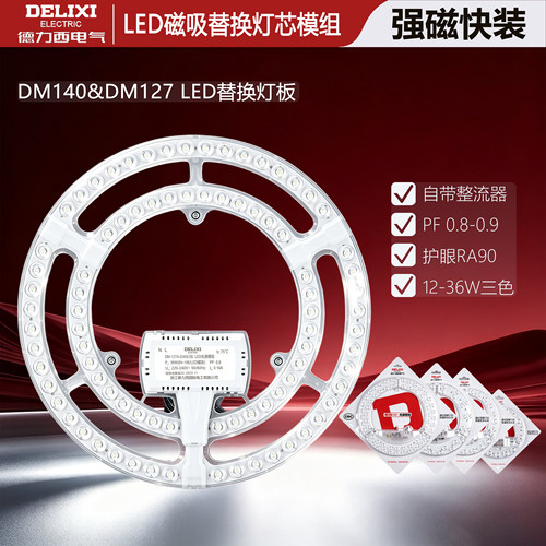 德力西LED吸顶灯替换光源模组芯