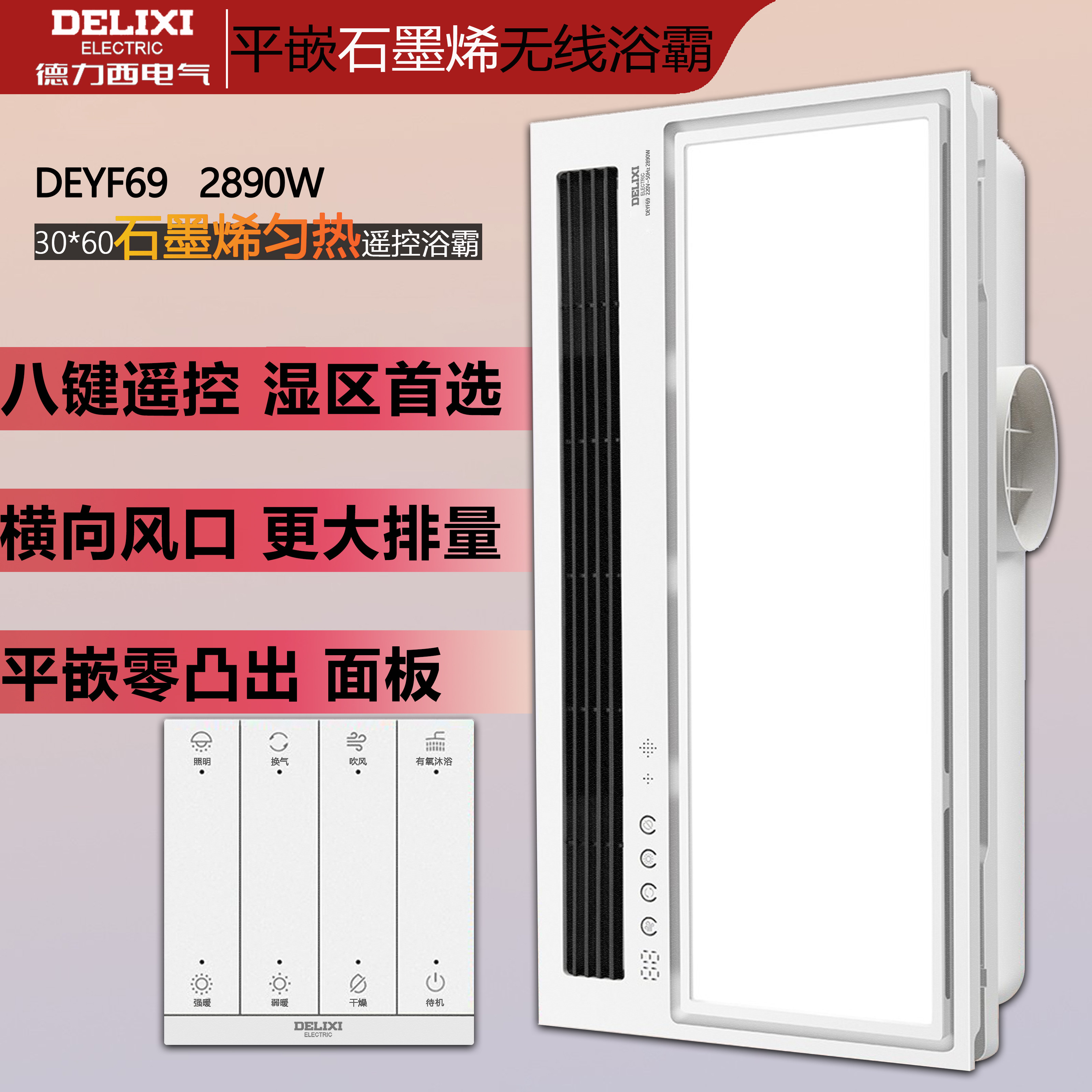 德力西DEYF69石墨烯纯平零凸出无线家用2890W遥控多功能风暖浴霸
