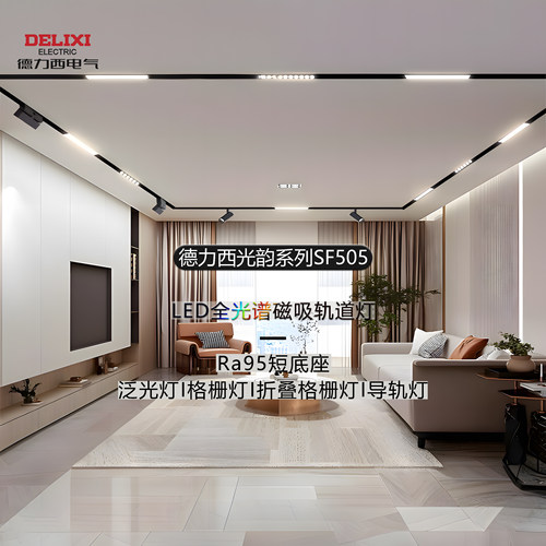 德力西SF505磁吸导轨灯无主灯