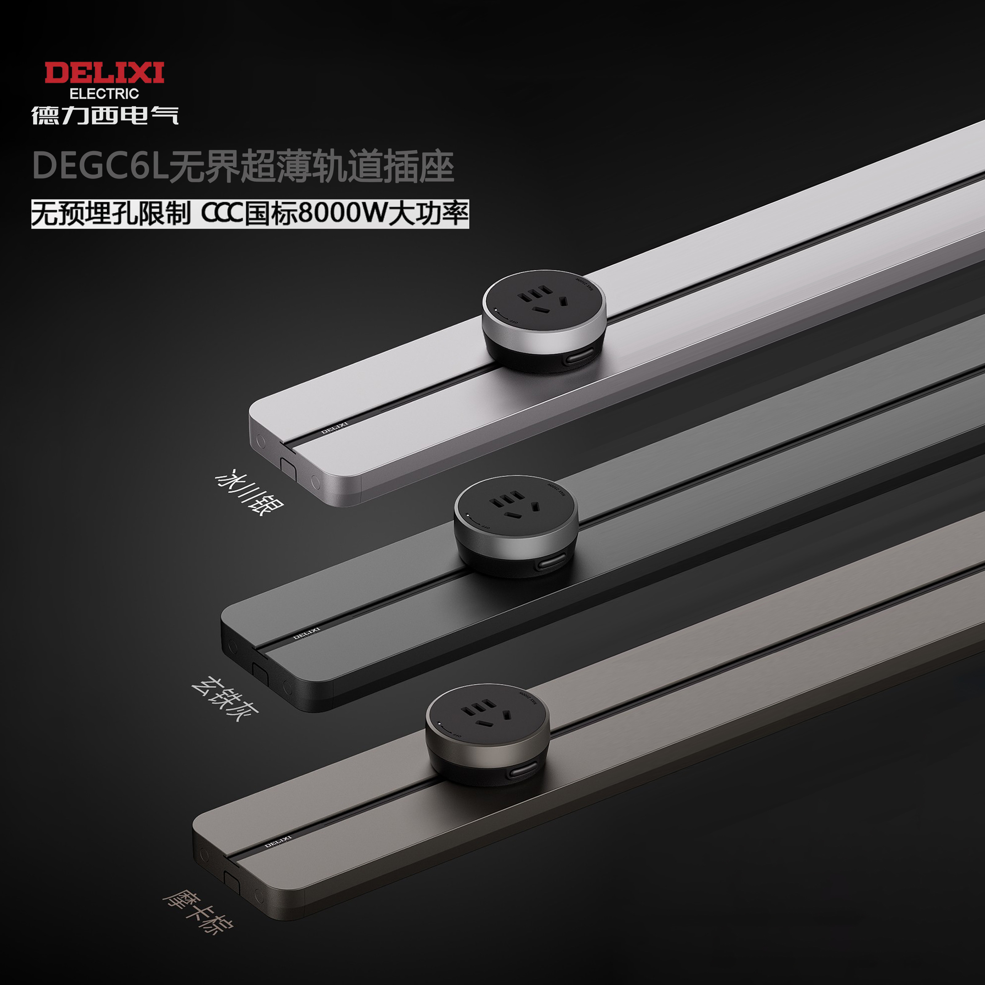 德力西DEGC6L无界3L云界超薄60厘米轨道插座8KW大功率DLGD2配件,电子/电工,轨道插座,淘宝优惠券,粉丝福利购,淘宝优惠卷