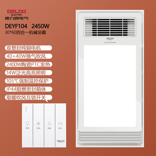 德力西DEYF104四合一机械浴霸