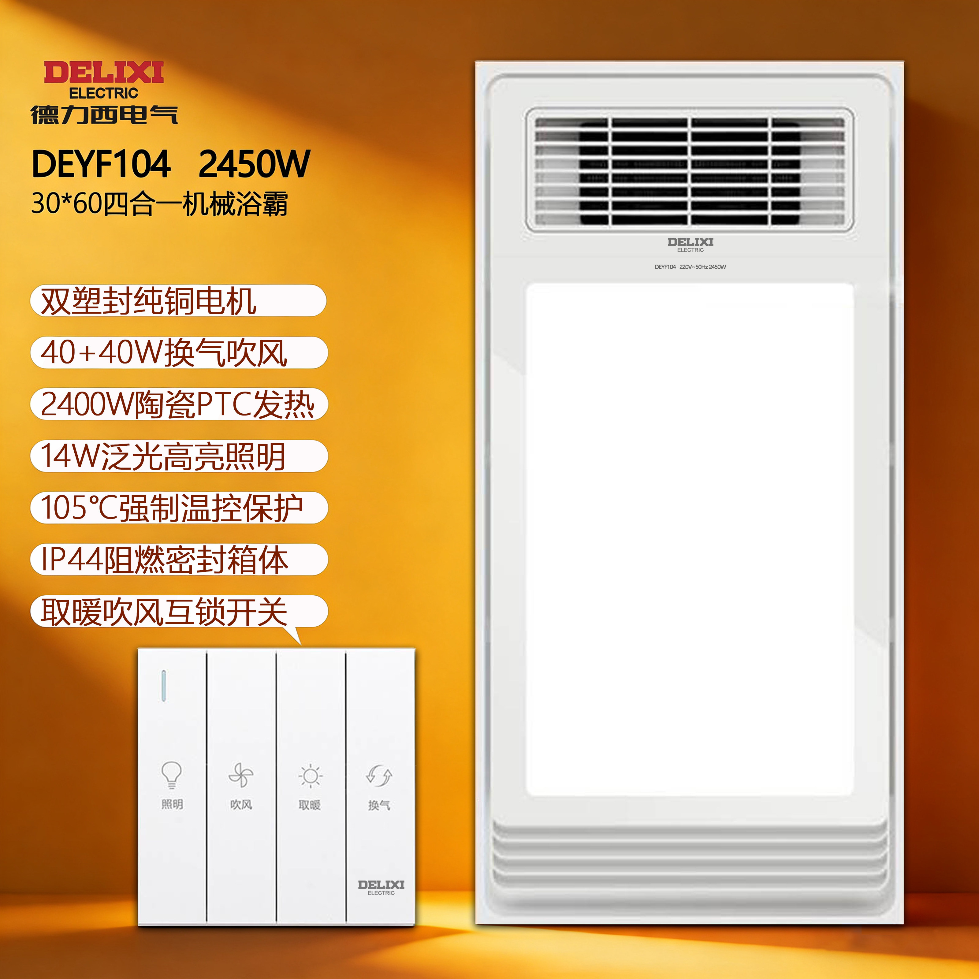 德力西DEYF104四合一2450W双铜电机30×60陶瓷PTC一体机风暖浴霸