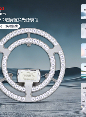 德力西吸顶灯强磁替换光源模组LED灯板灯芯单色三色变光高亮高显