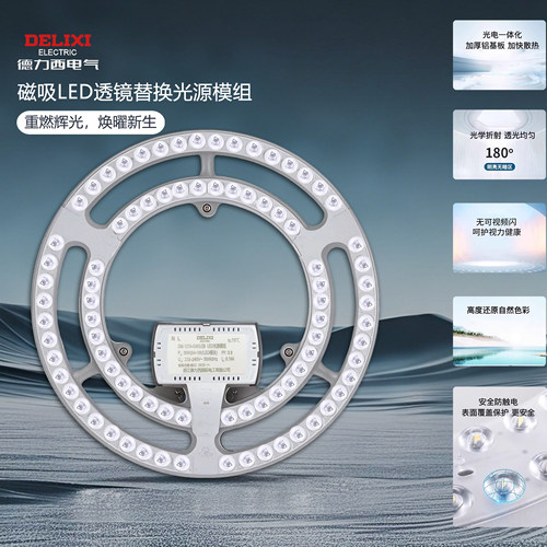 德力西LED吸顶灯替换光源模组芯
