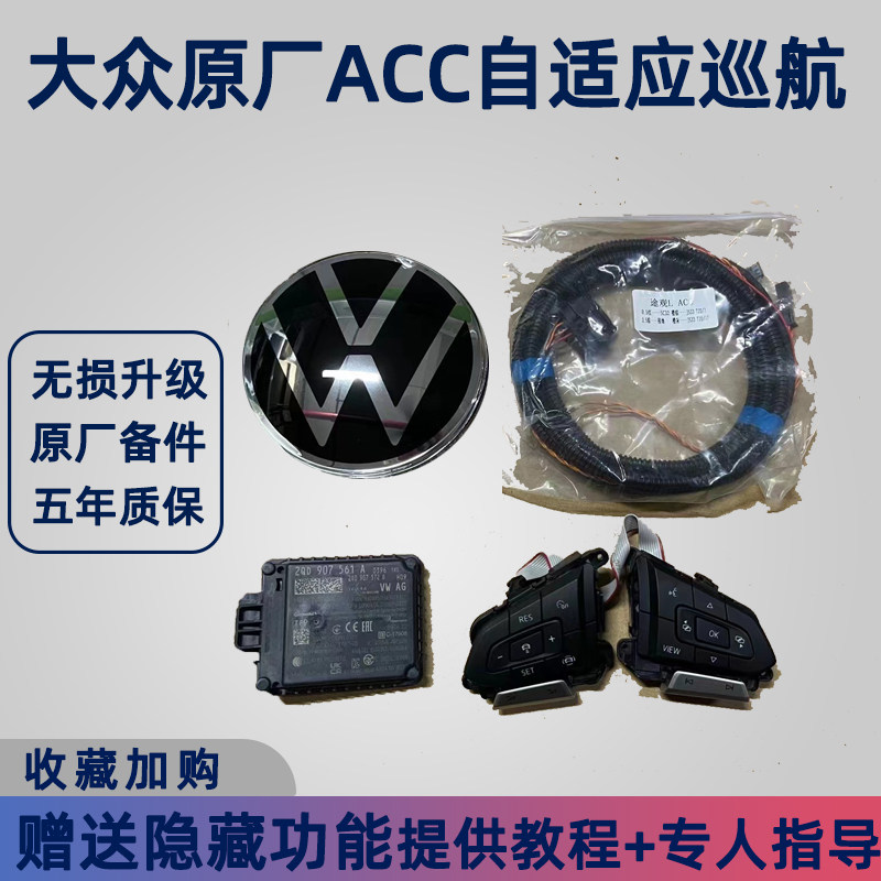 大众原厂acc自适应巡航定速巡航