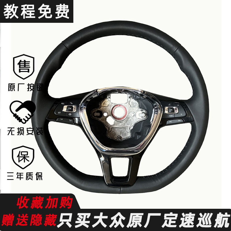 大众凌度嘉旅高尔夫迈腾b8蔚揽途岳多功能方向盘按键定速巡航改装