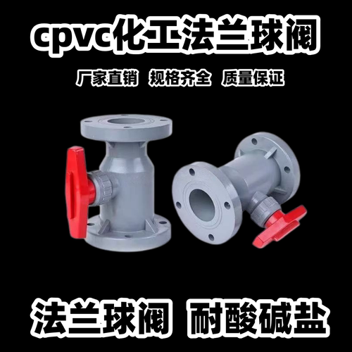 CPVC全塑法兰球阀耐腐蚀