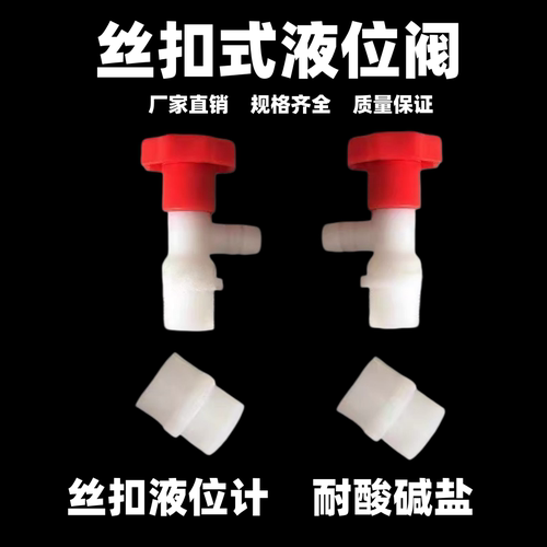 PP丝扣防腐耐酸碱液位阀