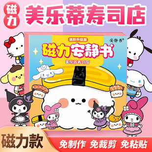 库洛米美乐蒂寿司店安静书磁力贴三丽欧小吃店男女孩玩具磁铁成品