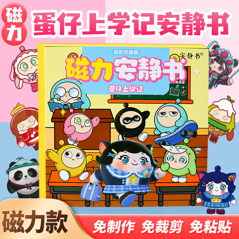 新款蛋仔派对上学记安静书磁力贴巴士学校男女孩玩具磁铁成品礼物