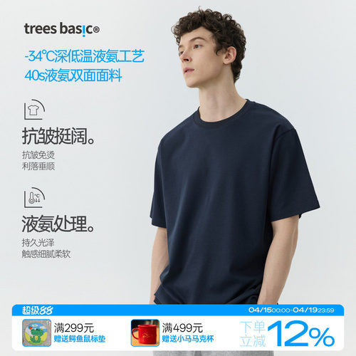 TreesBasic男款液氨双面抗皱挺阔细腻亲肤短袖T恤夏季