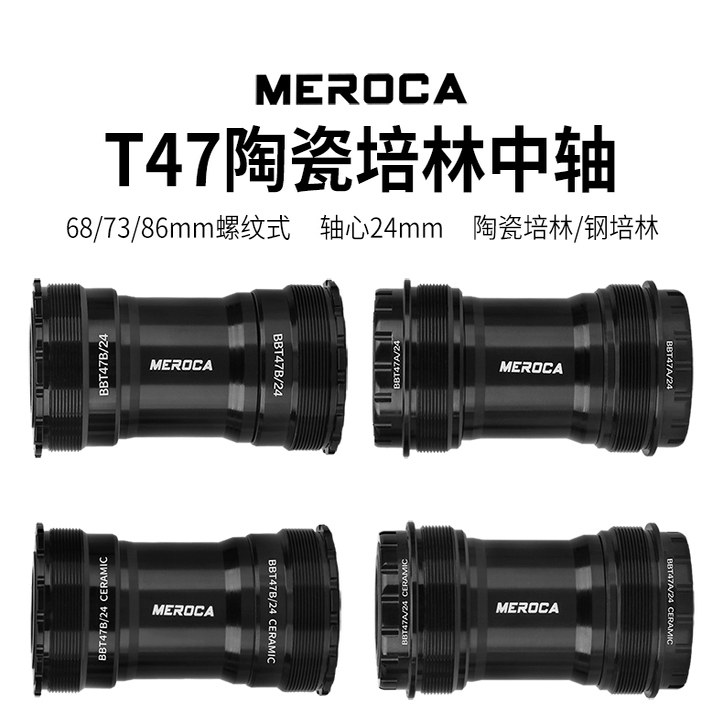 MEROCA公路山地自行车T47中轴