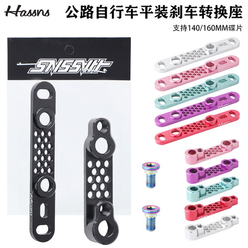 HASSNS公路车平装碟刹碟片转换座140转160MM超轻CNC前后油刹底座