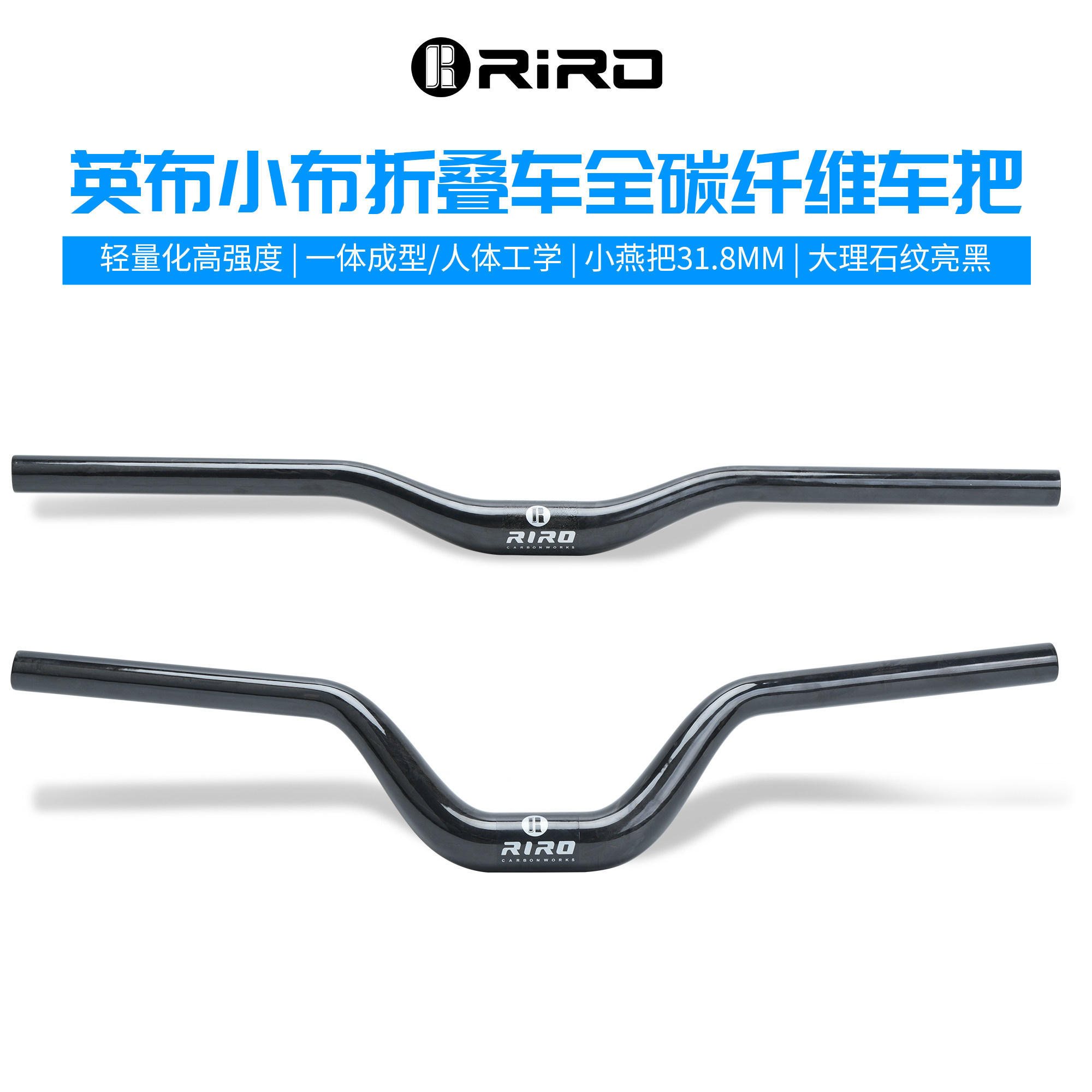 RIRO小布折叠车大抬升碳纤维车把燕把31.8MM碳纤维M把P/T/G Line