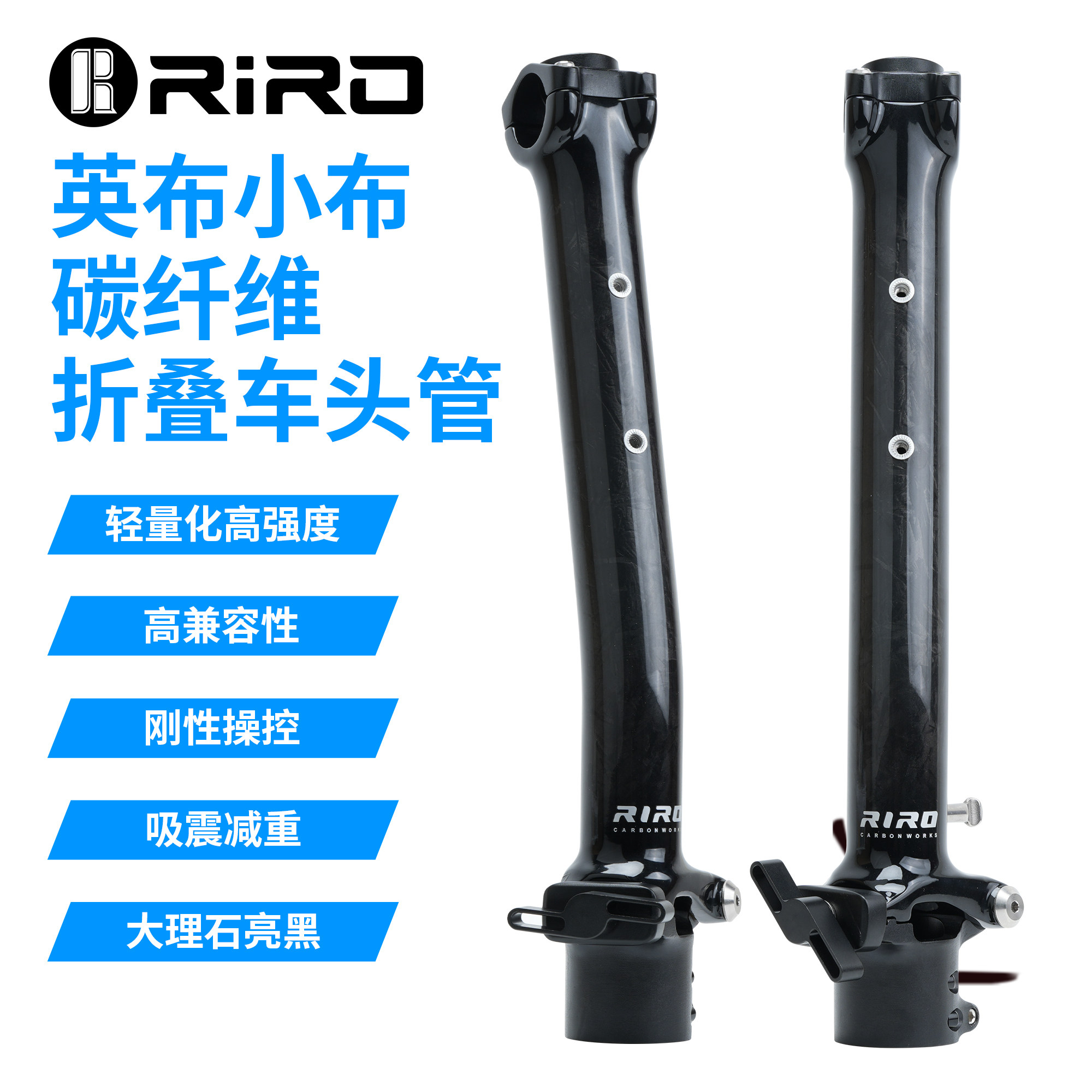 RIRO小布英碳纤维头管超轻高强度