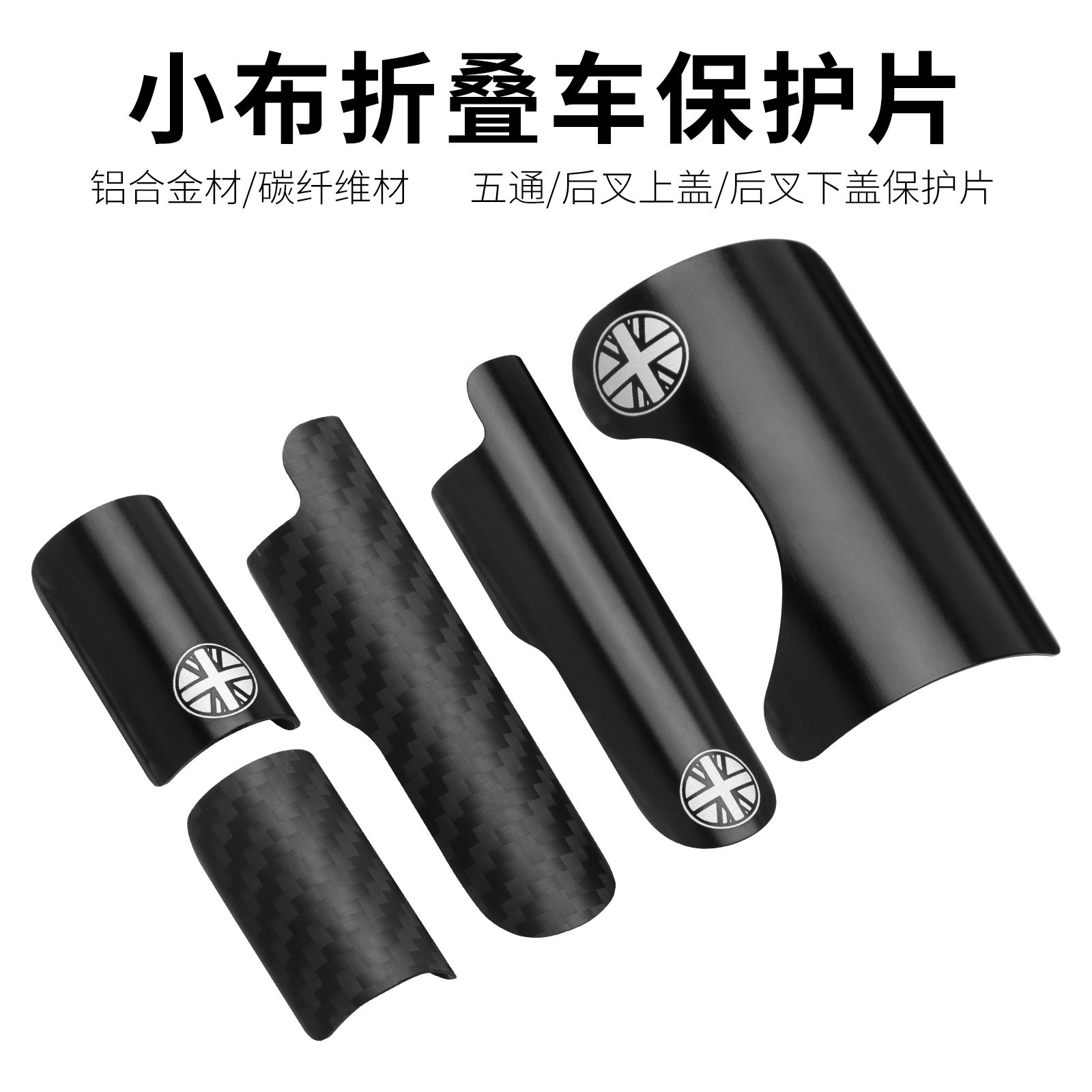 适用于brompton小布折叠自行车后叉上下盖碳纤维保护片五通保护盖