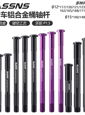HASSNS山地车前叉桶轴杆公路自行车车架后筒轴杆148/142轴杆12MM