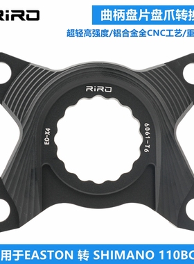 RIRO曲柄转换座适用EASTON转SHIMANO单盘双盘BCD110/130四爪五爪