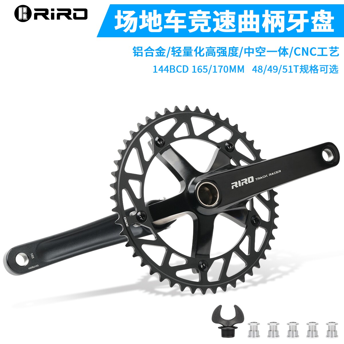 RIRO场地车死飞车中空一体曲柄牙盘铝合金超轻144BCD齿盘单速51T