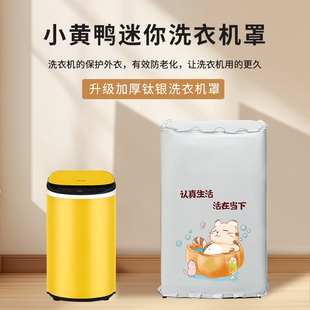 婴儿迷你波轮洗衣机罩小黄鸭专用防水防晒套罩浴室防雨防潮保护罩