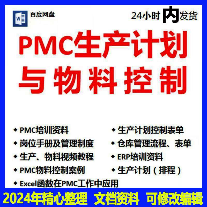 PMC生产计划与物料控制PPT视频课程生产流程管理培训仓库物料表格